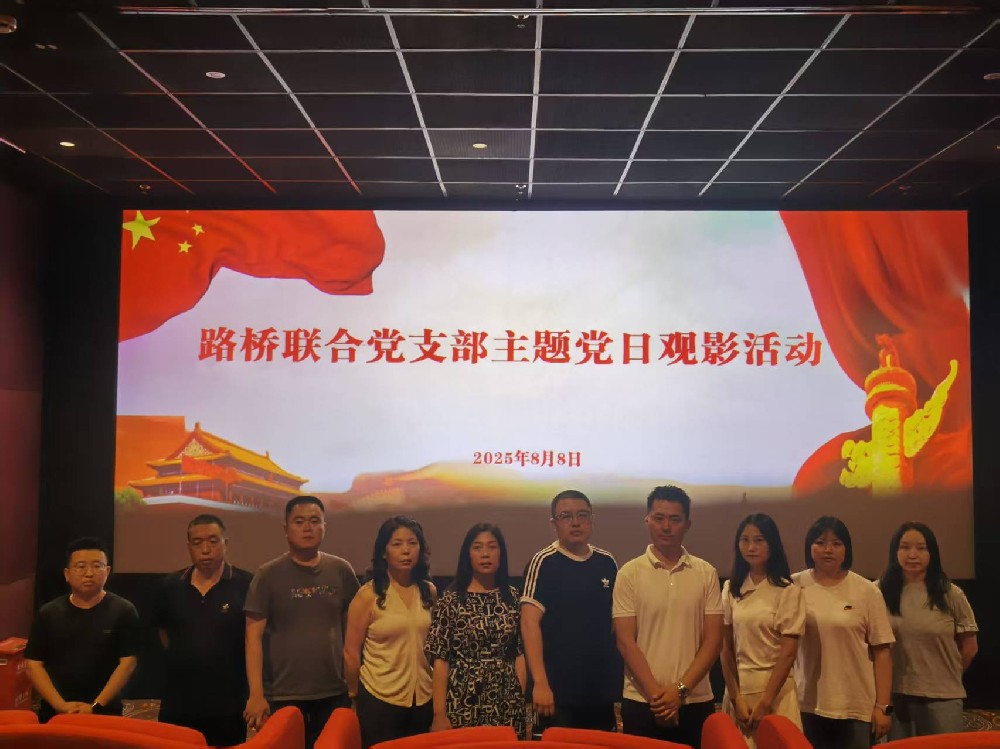銘記歷史，踔厲前行｜路橋聯(lián)合黨支部開(kāi)展《南京照相館》主題黨日觀影活動(dòng)