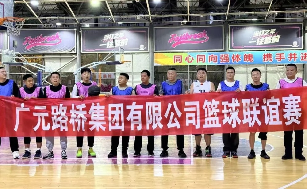 迎“籃”而上，無(wú)畏前行|路橋集團(tuán)舉辦職工籃球聯(lián)誼賽