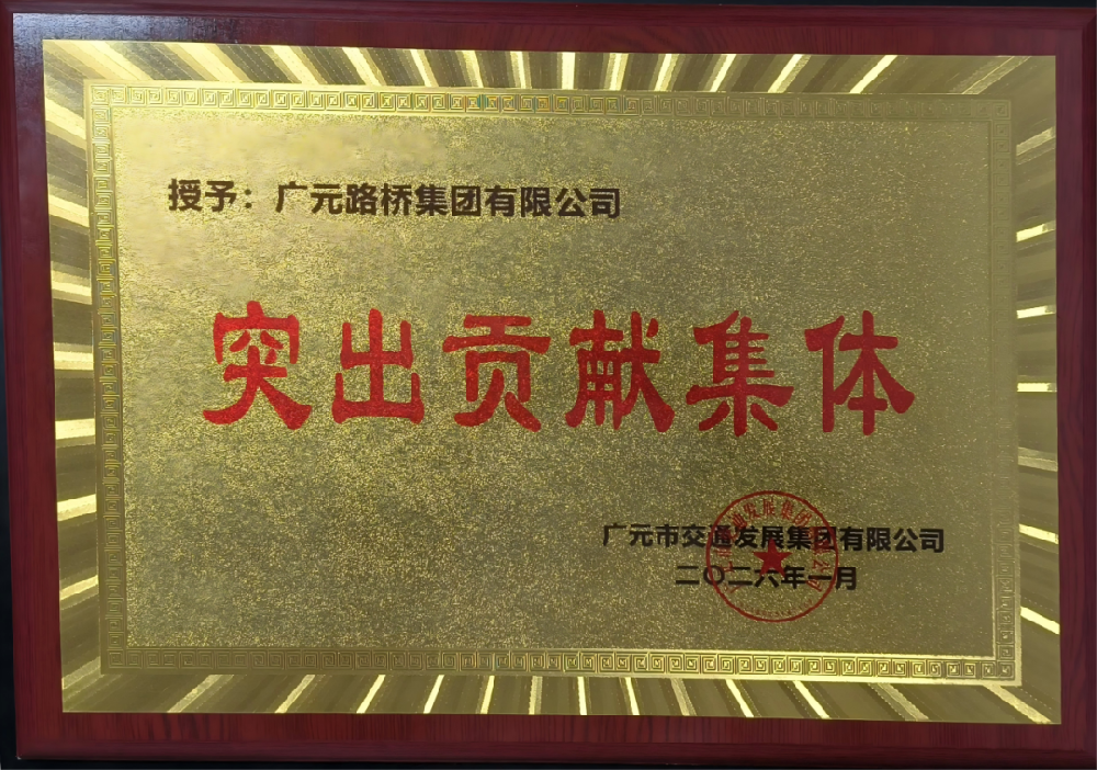 勇于爭(zhēng)先，追求卓越|路橋集團(tuán)榮獲2025年度工作表現(xiàn)突出貢獻(xiàn)集體獎(jiǎng)